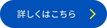 詳しくはこちら