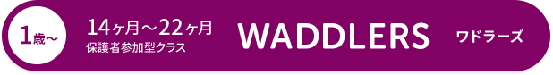 14ヶ月〜22ヶ月 保護者参加型クラス WADDLERS ワドラーズ