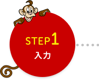 STEP1 入力