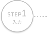 STEP1 入力