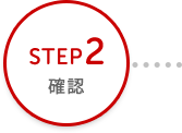 STEP2 確認