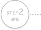 STEP2 確認