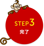 STEP3 確認