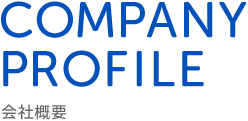 COMPANY PROFILE 会社概要