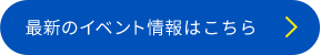 最新のイベント情報はこちら