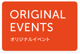 ORIGINAL EVENTS オリジナルイベント