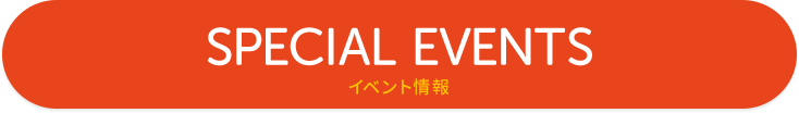 SPECIAL EVENTS イベント情報