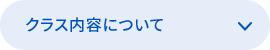 クラス内容について