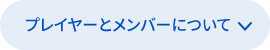 プレイヤーとメンバーについて