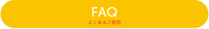 よくあるご質問