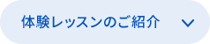 体験レッスンのご紹介