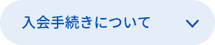 入会手続きについて