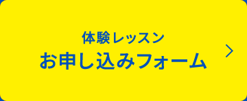 体験レッスンお申し込みフォーム