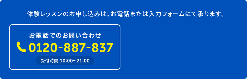 体験レッスンのお申し込みは、お電話または入力フォームにて承ります。