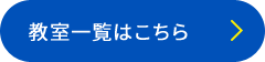 教室一覧はこちら