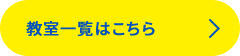 教室一覧はこちら