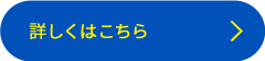 詳しくはこちら