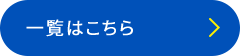 一覧はこちら