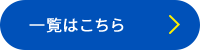 一覧はこちら