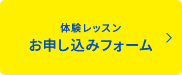 体験入学・見学 お申し込みフォーム