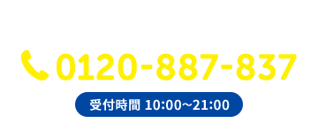 お電話でのお問い合わせ 0120-887-837 受付時間 10:00〜21:00
