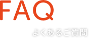 よくあるご質問