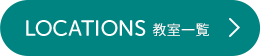 LOCATIONS 教室一覧