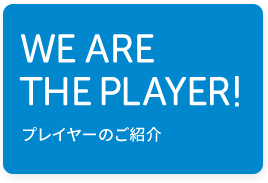 プレイヤーのご紹介