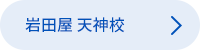 岩田屋 天神校