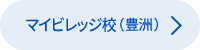 マイビレッジ校(豊洲)