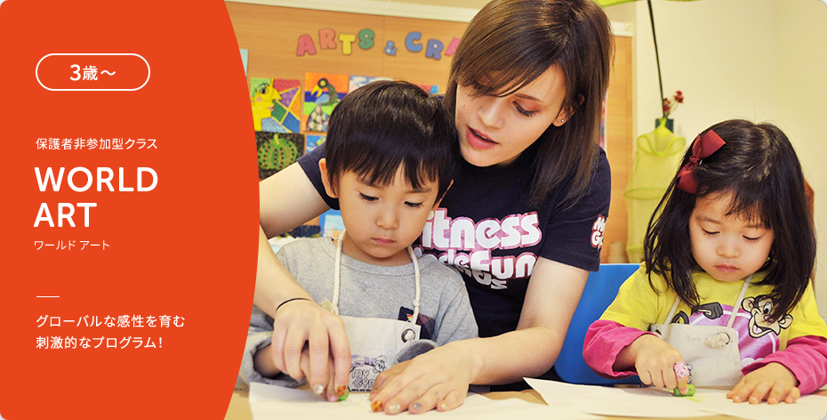 3歳〜 保護者非参加型クラス WORLD ART ワールドアート