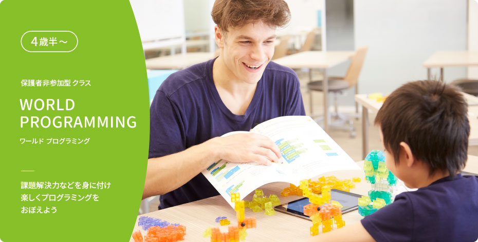 4歳半〜 保護者非参加型クラス WORLD PROGRAMMING ワールドプログラミング 課題解決力などを身に付け楽しくプログラミングをおぼえよう
