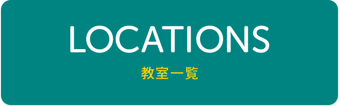 教室一覧