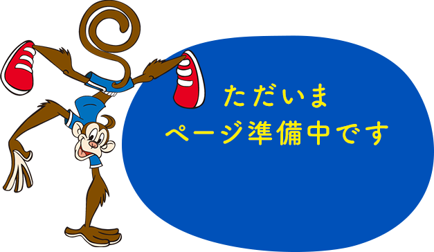 ただいま準備中です マイジム My Gym