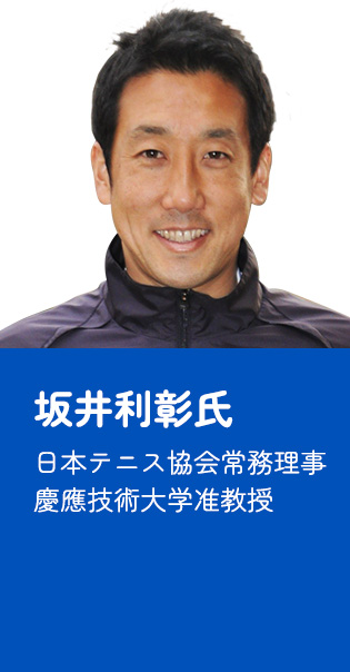 坂井利彰氏 日本テニス協会常務理事慶應技術大学准教授