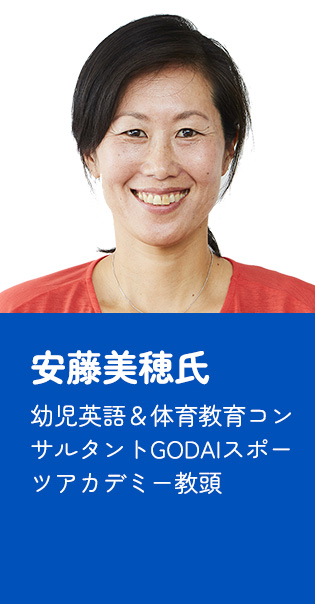 安藤美穂氏 幼児英語＆体育教育コンサルタントGODAIスポーツアカデミー教頭