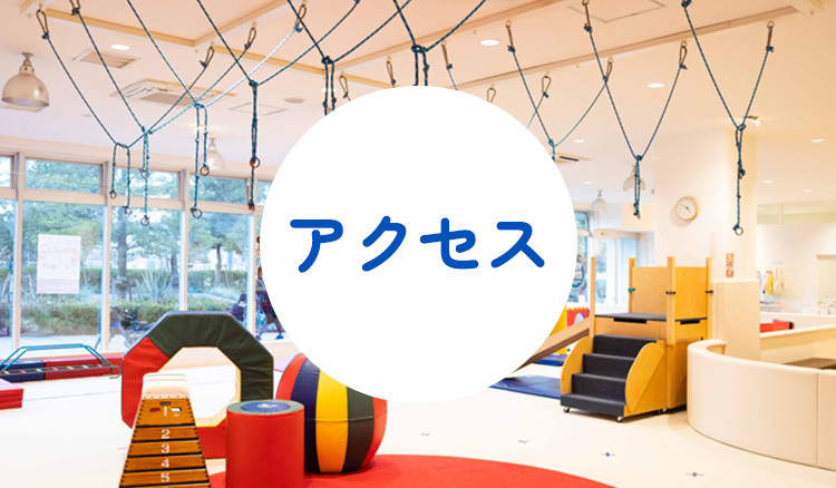 アクセス