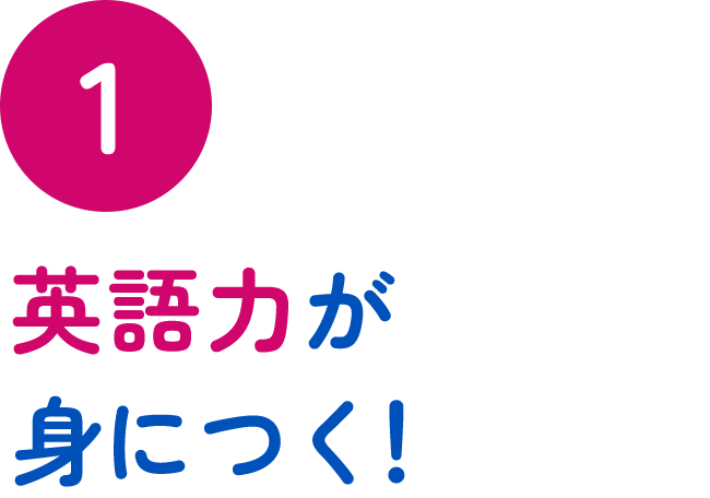 ① 英語力が身につく!