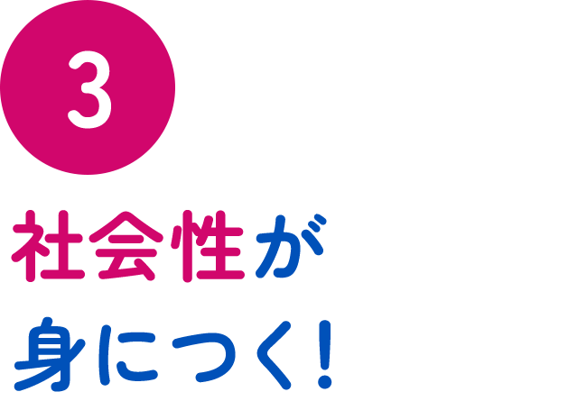 ③ 社会性が身につく!