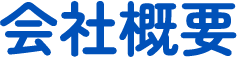 会社概要